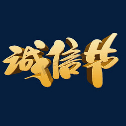 倒计时艺术字设计免抠艺术字图片_诚信节创意艺术字设计