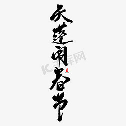 2019喜庆春节免抠艺术字图片_天蓬闹春节矢量书法字素材