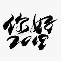 你好2019黑色毛笔艺术字