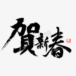 新春贺免抠艺术字图片_贺新春书法字