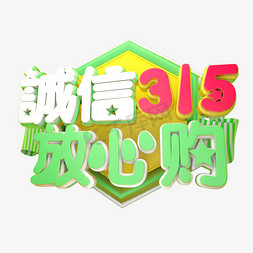 诚信放心购3D字体设计