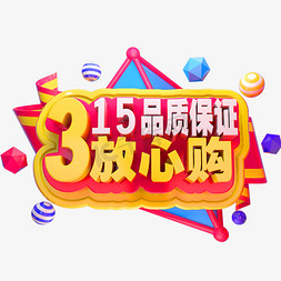 金属315免抠艺术字图片_315放心购3D立体金属字体