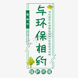 卡通清新手绘免抠艺术字图片_植树节与环保相约保护环境绿色手绘卡通