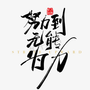 努力到无能无力拼搏到感动艺术字素材
