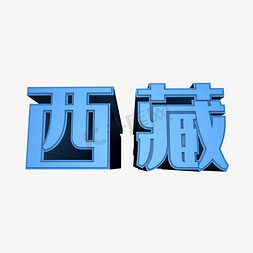 西藏小孩免抠艺术字图片_西藏艺术字PNG