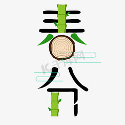 竹叶清新免抠艺术字图片_春分节气字体卡通设计竹子字体