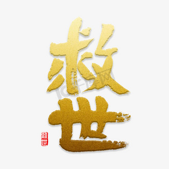 救世书法字体