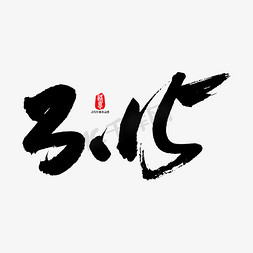 个性书法字免抠艺术字图片_3.15艺术书法字