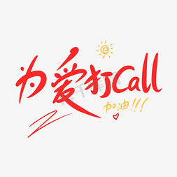 为榜样打call免抠艺术字图片_为爱打call创意手写卡通字