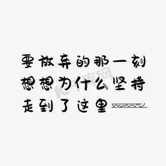 要放弃的那一刻想想为什么坚持走到了这里艺术字png