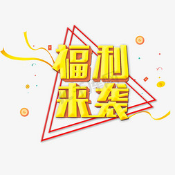 来袭红色装饰字天猫年货节年终福利电商活动促销惊喜礼盒直播间福利