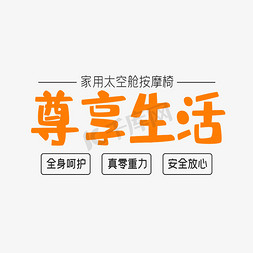 创意简约风格淘宝家用太空舱按摩椅促销海报装饰艺术字