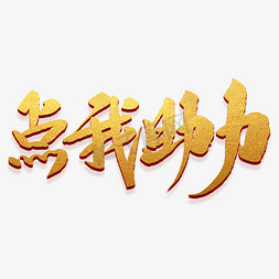 点我助力创意毛笔字