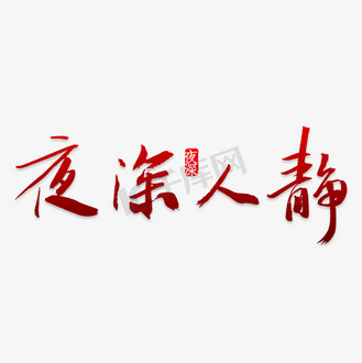 夜深人静艺术字png