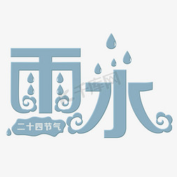 雨滴毛玻璃免抠艺术字图片_雨水蓝色装饰字