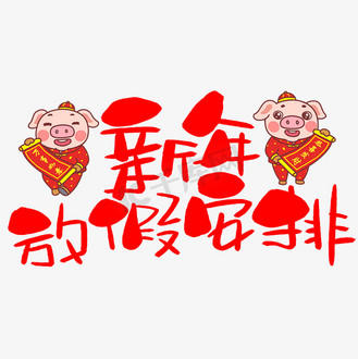 新年放假安排手写手绘卡通可爱pop书法艺术字