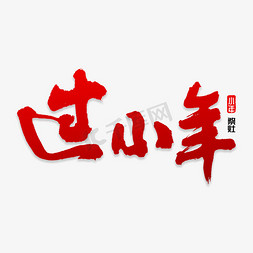 小年免抠艺术字图片_过小年书法字