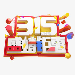 3.5盛情钜惠3D字体设计