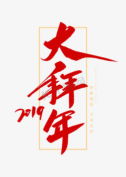 大拜年免抠艺术字图片_大拜年创意毛笔字