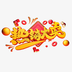 大卖免抠艺术字图片_创意热销大卖字体设计