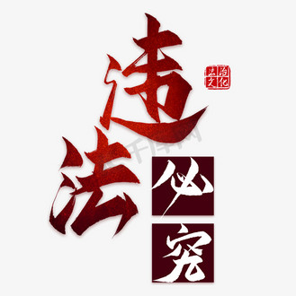 专利产品仿冒必究图片素材_法治文化违法必究