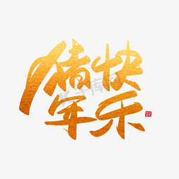 过节免抠艺术字图片_新年过节节日猪年金色大气简约毛笔艺术字