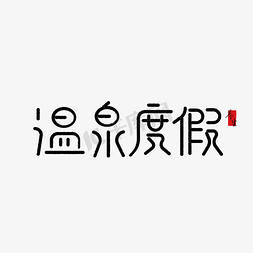 全家人度假免抠艺术字图片_温泉度假海报标题设计