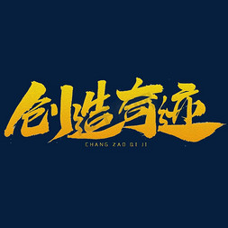 创造奇迹艺术字体