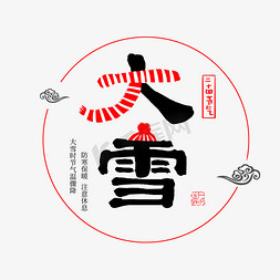 红色印章免抠艺术字图片_二十四节气毛笔字黑色系中国风大雪