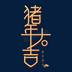 2019猪年农历新年免抠艺术字图片_猪年大吉金色创意艺术字