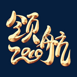 领航2019金色艺术字