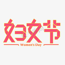 红色折纸背景免抠艺术字图片_妇女节粉色折纸字