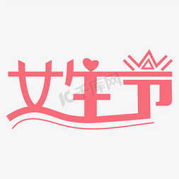 38女生节免抠艺术字图片_王冠艺术字矢量