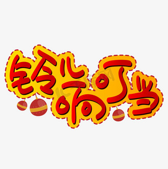 手绘卡通可爱pop书法艺术字个人vip和企业vip免费下载免抠艺术字圣诞