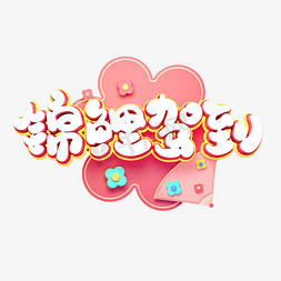 春节海报猪年免抠艺术字图片_C4D艺术字新年素材锦鲤驾到字体元素