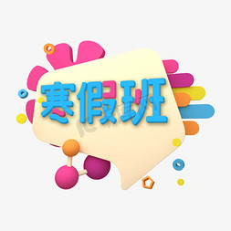 作业试卷免抠艺术字图片_寒假班艺术字