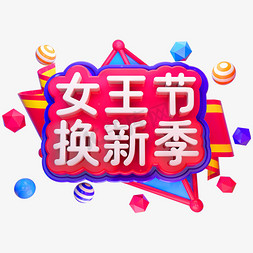 女王节换新季3D立体字体