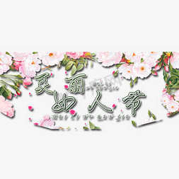 创意美丽女人节艺术字