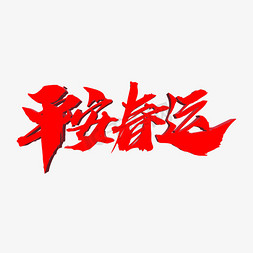 平安春运创意艺术字设计