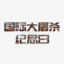 可字艺术字免抠艺术字图片_国际大屠杀纪念日肃穆矢量可编辑艺术字