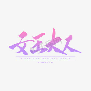 女王大人创意毛笔字