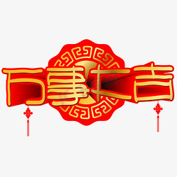 手绘新年祝福免抠艺术字图片_万事大吉手写手绘POP卡通矢量艺术字