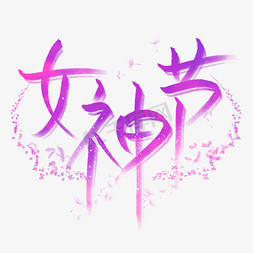 女神节创意艺术字