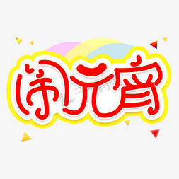 闹元宵字体图片