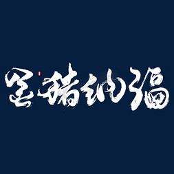 贺岁新年书法字免抠艺术字图片_金猪纳福艺术书法字