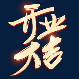 饭店厨师免抠艺术字图片_开业大吉金色艺术字