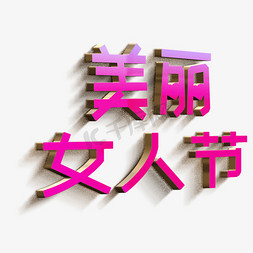 美丽女人节立体字