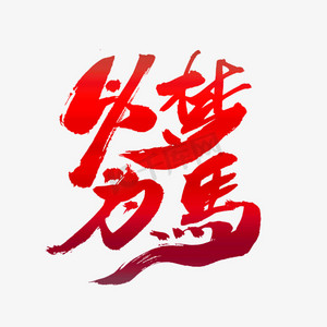 以梦为马字体设计图片