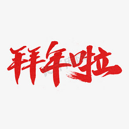 拜年祝福免抠艺术字图片_拜年啦艺术字体