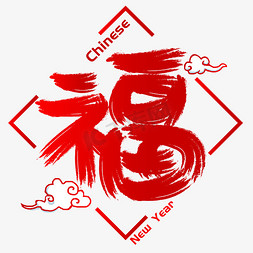 猪年吉祥手绘免抠艺术字图片_福字手写手绘书法矢量艺术字